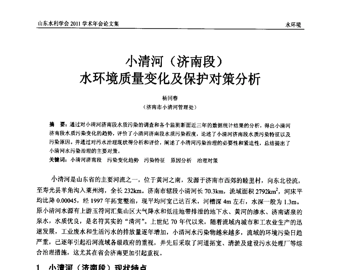 小清河(济南段)水环境质量变化及保护对策分析 - 山东水利学会2011学术年会