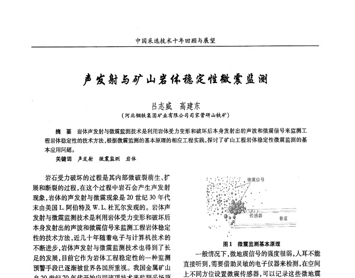 声发射与矿山岩体稳定性微震监测 - 2012中国矿业科技大会