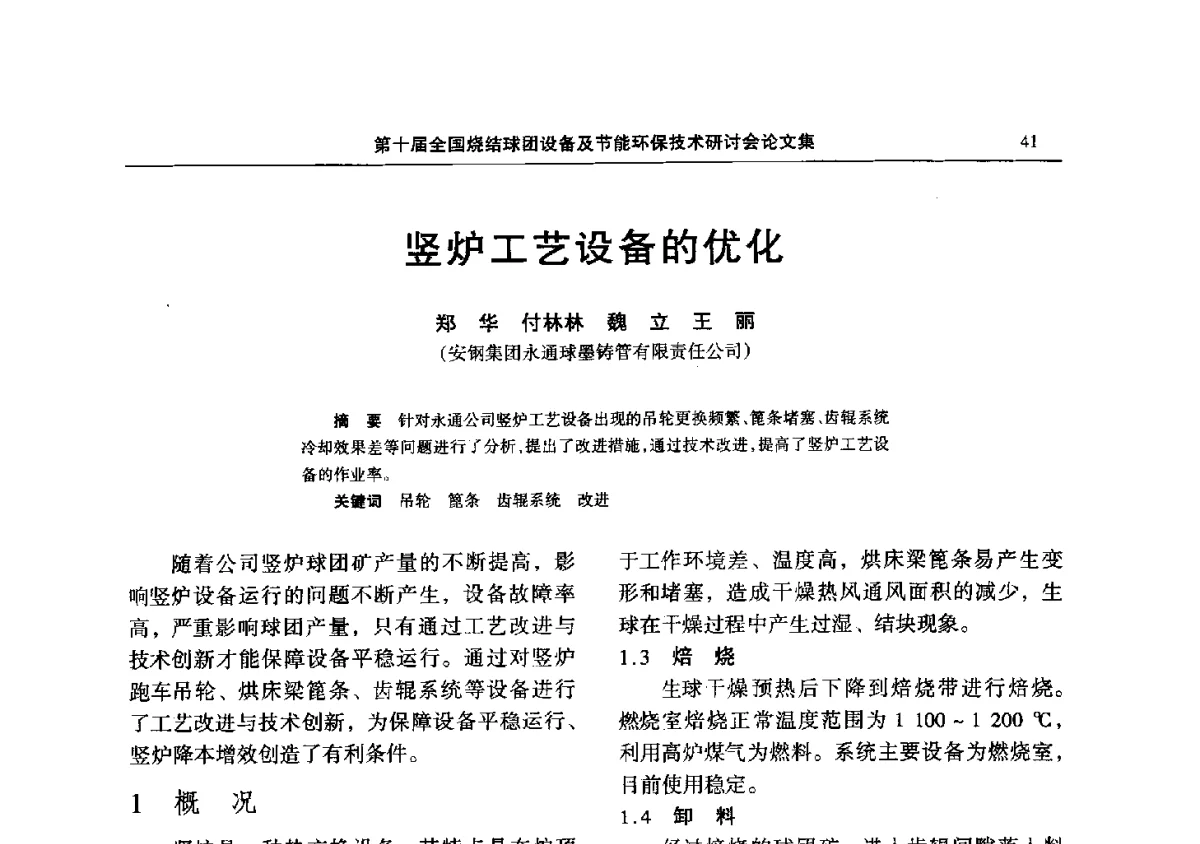 竖炉工艺设备的优化 - 第十届全国烧结球团设备及节能环保技术研讨会