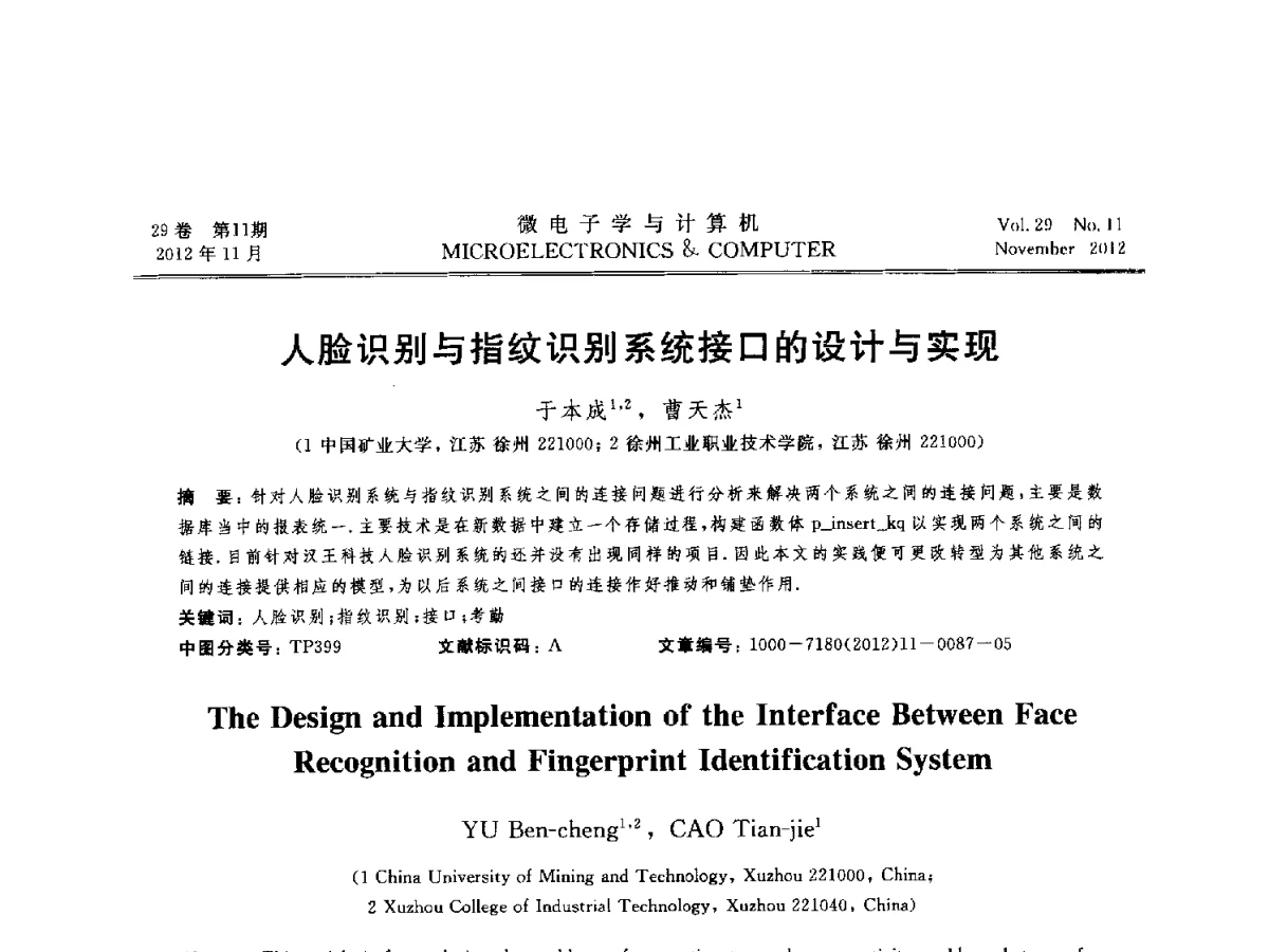 人脸识别与指纹识别系统接口的设计与实现 - 2012年江苏省人工智能学术会议