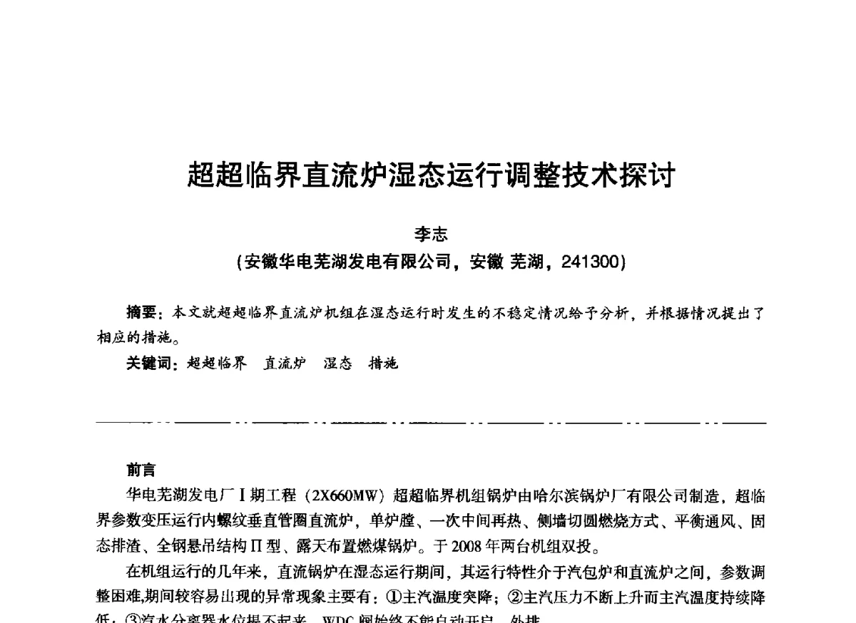 超超临界直流炉湿态运行调整技术探讨 - “信铬钢杯”第二届热电厂锅炉专业暨锅炉燃烧与防腐节能技术交流研讨会