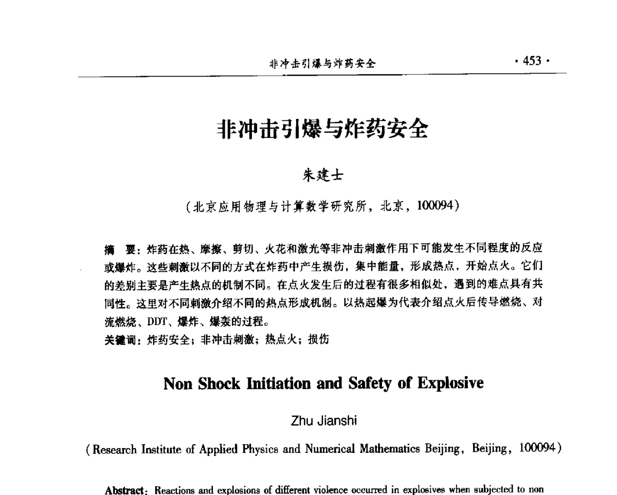 非冲击引爆与炸药安全 - 中国工程科技论坛第125场——爆炸合成新材料与高效、安全爆破关键科学和工程技术