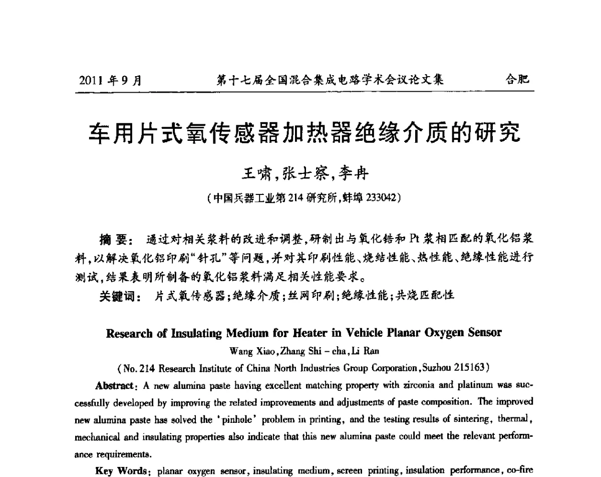 车用片式氧传感器加热器绝缘介质的研究 - 第十七届全国混合集成电路学术会议