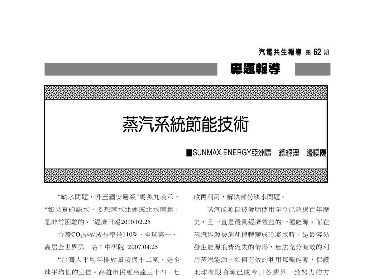 蒸汽系統節能技術 - 2012年海峡两岸第七届汽电共生_热电联产学术交流会