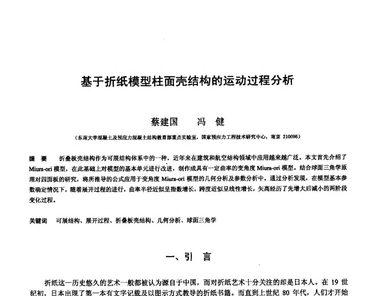基于折纸模型柱面壳结构的运动过程分析 - 第十四届空间结构学术会议