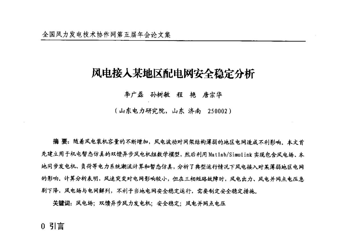 风电接入某地区配电网安全稳定分析 - 全国风力发电技术协作网第五届年会