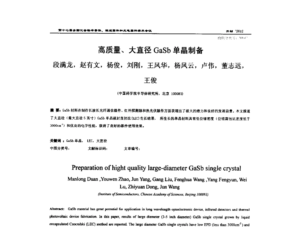 高质量、大直径GaSb单晶制备 - 第十七届全国化合物半导体材料微波器件和光电器件学术会议