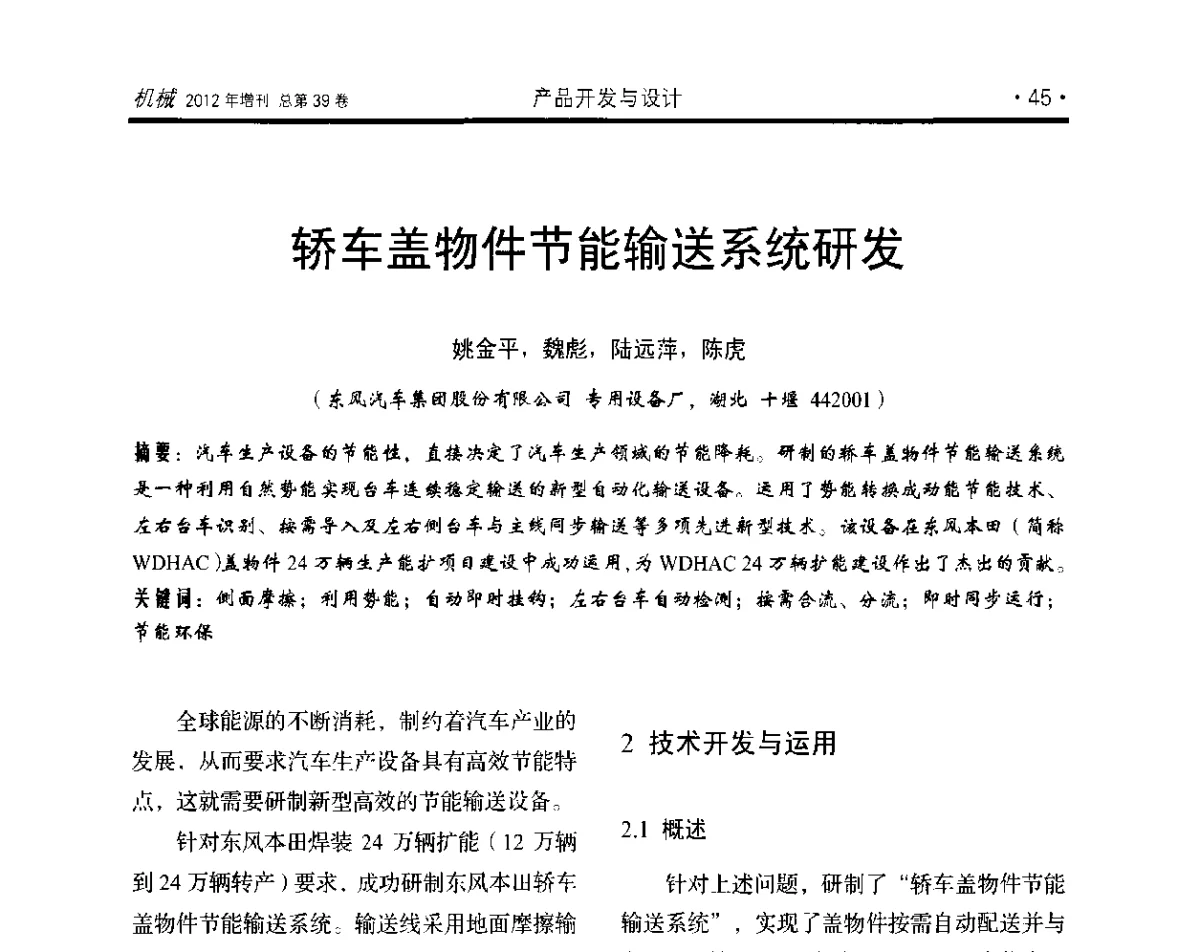 轿车盖物件节能输送系统研发 - 2012年全国地方机械工程学会学术年会