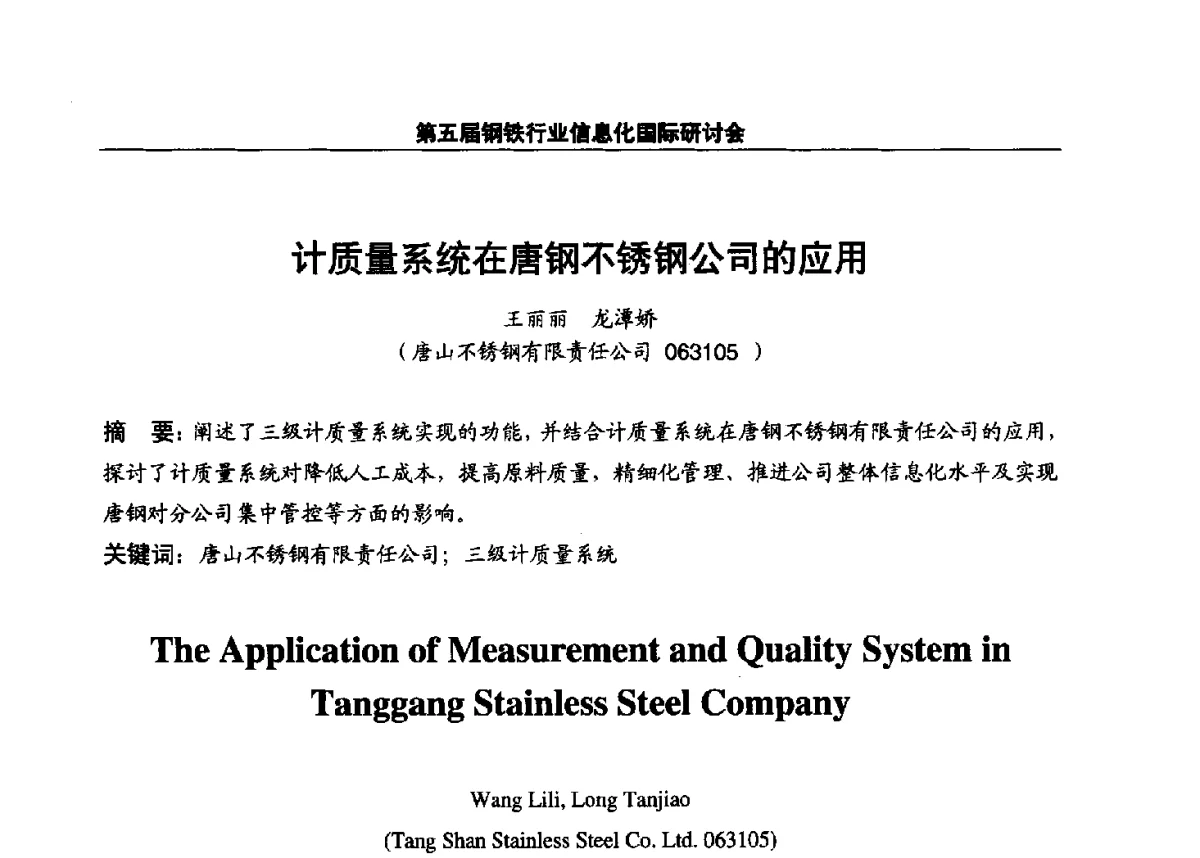 计质量系统在唐钢不锈钢公司的应用 - 第五届钢铁行业信息化国际研讨会