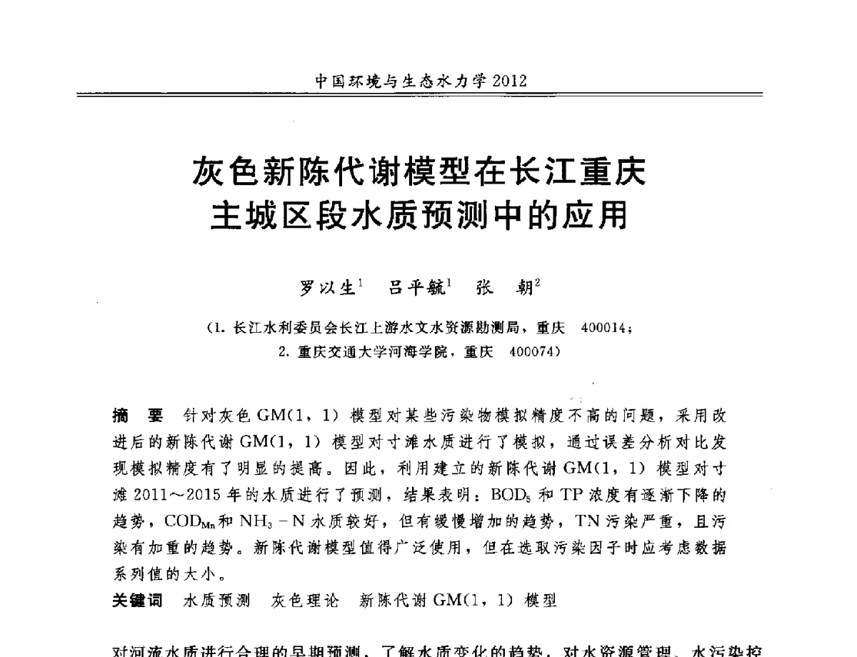 灰色新陈代谢模型在长江重庆主城区段水质预测中的应用 - 第十届全国环境与生态水力学学术研讨会