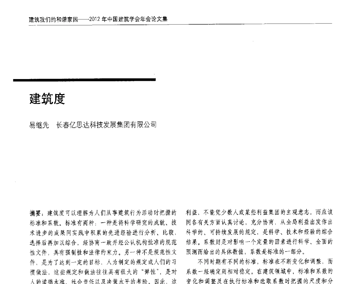 建筑度 - 2012年中国建筑学会年会