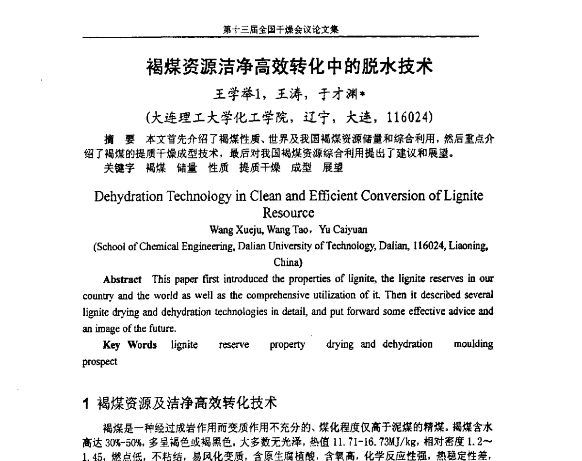褐煤资源洁净高效转化中的脱水技术 - 第十三届全国干燥会议