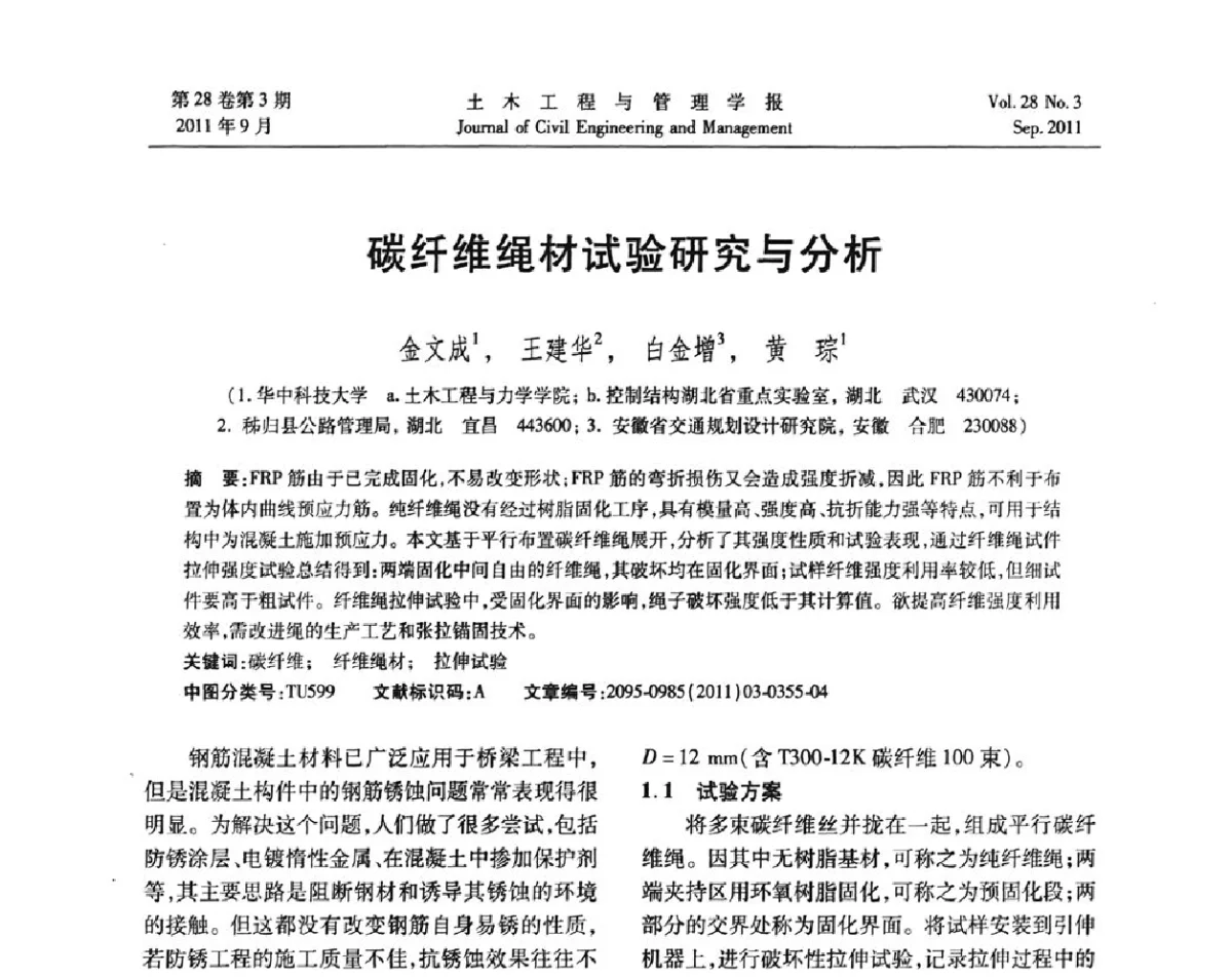 碳纤维绳材试验研究与分析 - 第五届全国抗震加固改造技术学术研讨会