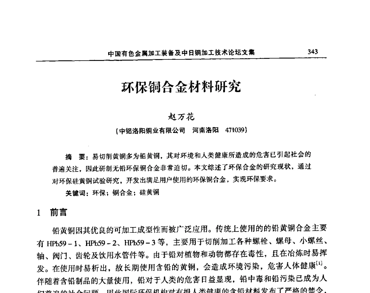 环保铜合金材料研究 - 2011’中国有色金属加工装备及中日铜加工技术论坛