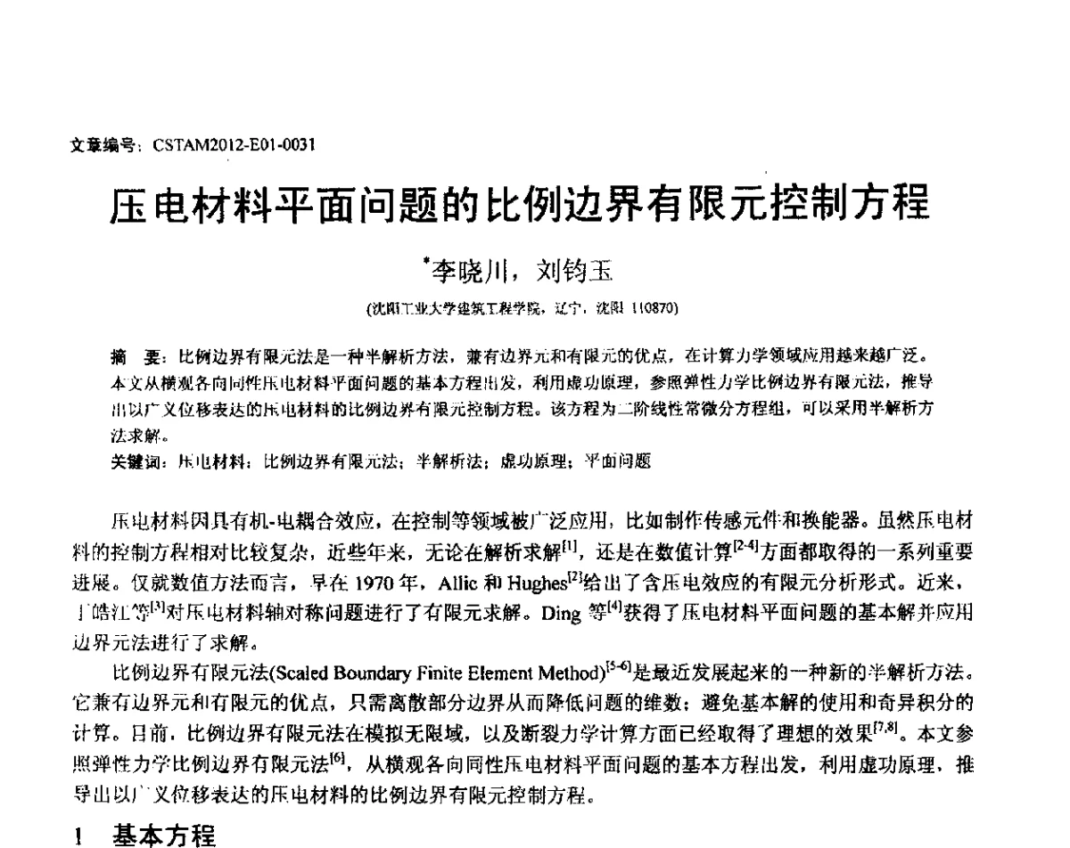 压电材料平面问题的比例边界有限元控制方程 - 第21届全国结构工程学术会议