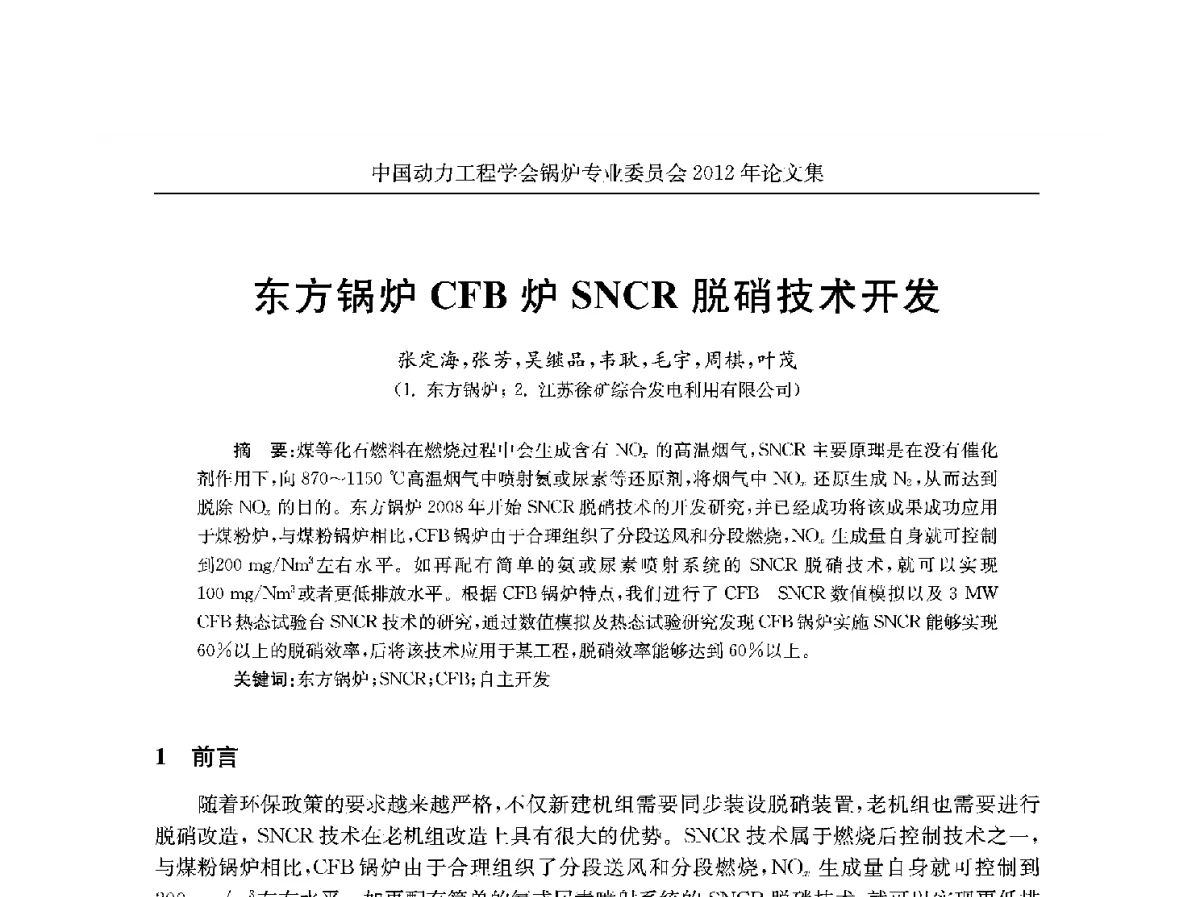 东方锅炉CFB炉SNCR脱硝技术开发 - 中国动力工程学会锅炉专业委员会2012学术交流会