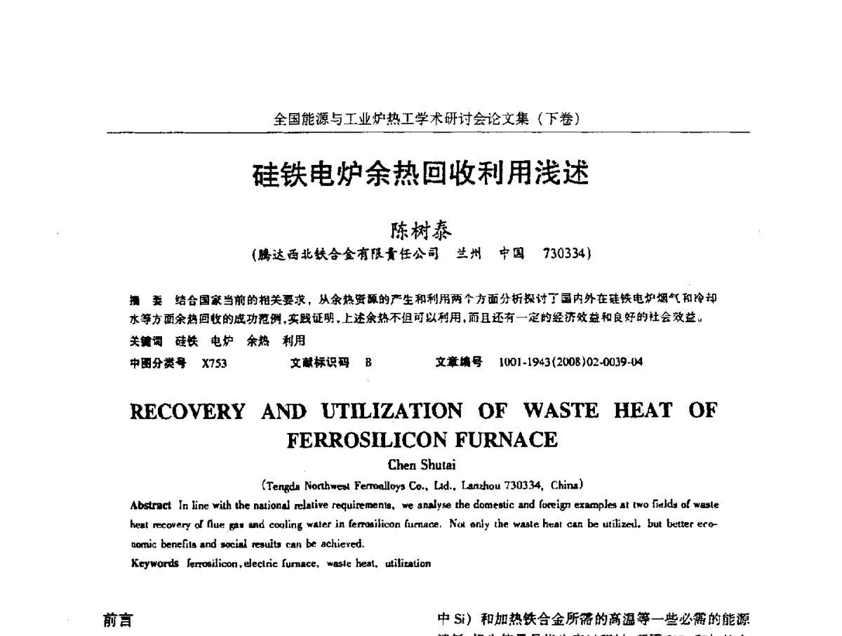 硅铁电炉余热回收利用浅述 - 华西冶金论坛第26届(厦门)会议——全国能源与工业炉热工学术研讨会