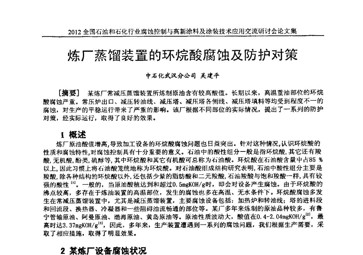 炼厂蒸馏装置的环烷酸腐蚀及防护对策 - 2012全国石油和石化行业腐蚀控制与高新涂料及涂装技术应用交流研讨会
