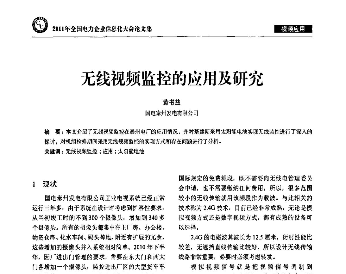 无线视频监控的应用及研究 - 2011年全国电力企业信息化大会