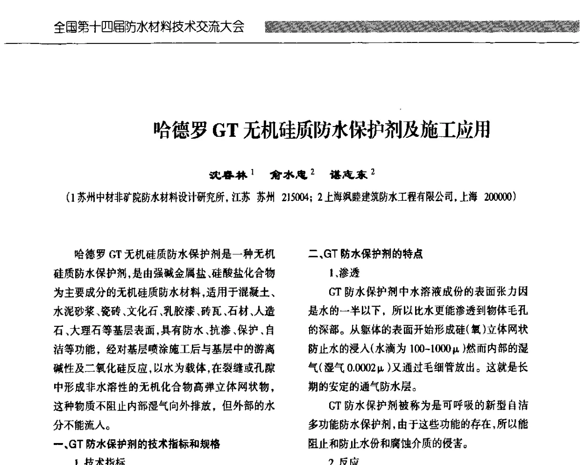 哈德罗GT无机硅质防水保护剂及施工应用 - 全国第十四届防水材料技术交流大会