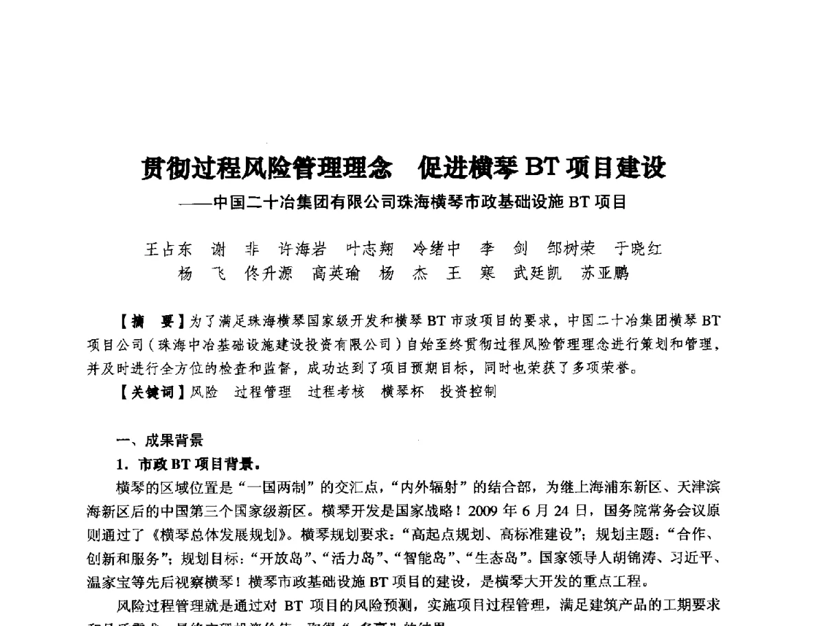 贯彻过程风险管理理念促进横琴BT项目建设--中国二十冶集团有限公司珠海横琴市政基础设施BT项目 - 纪念推广鲁布革工程管理经验25周年大会暨第十一届中国国际工程项目管理高峰论坛