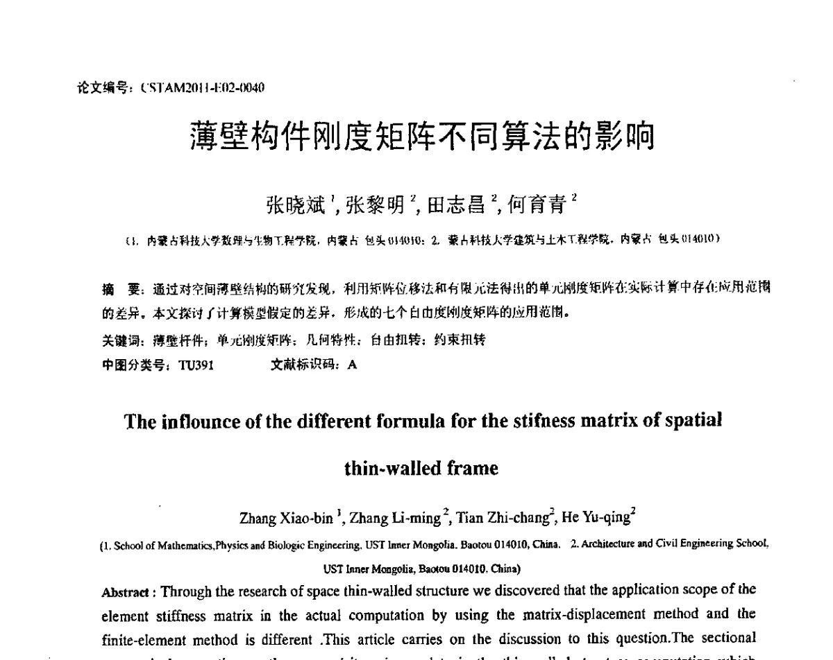 薄壁构件刚度矩阵不同算法的影响 - 第20届全国结构工程学术会议