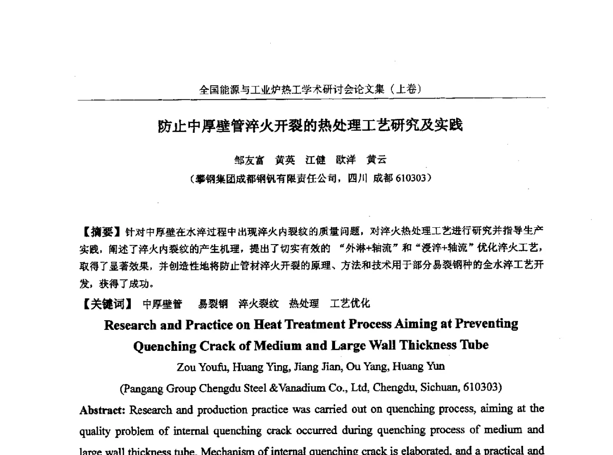 防止中厚壁管淬火开裂的热处理工艺研究及实践 - 华西冶金论坛第26届(厦门)会议——全国能源与工业炉热工学术研讨会