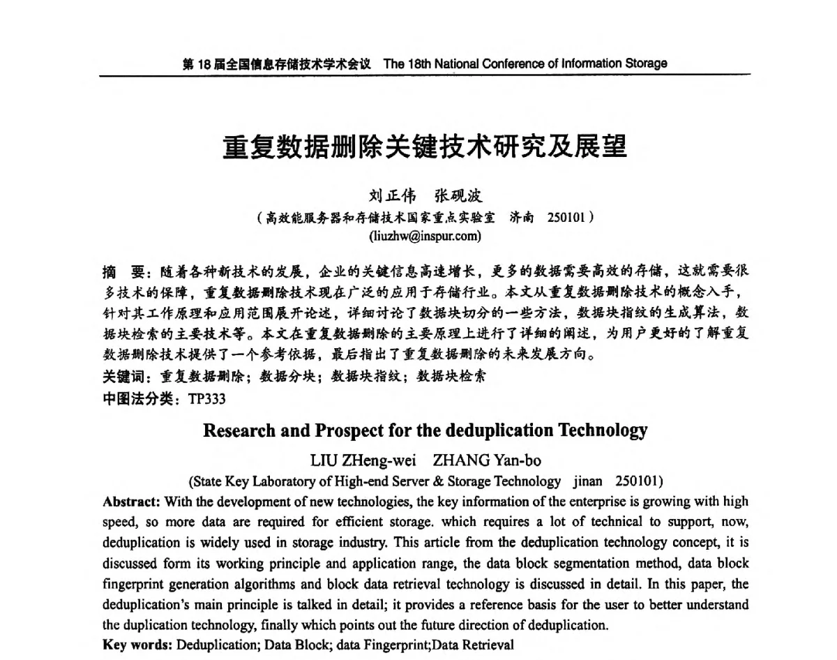 重复数据删除关键技术研究及展望 - 第18届全国信息存储技术学术会议