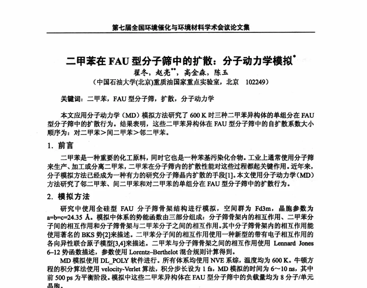 二甲苯在FAU型分子筛中的扩散_分子动力学模拟 - 第七届全国环境催化与环境材料学术会议