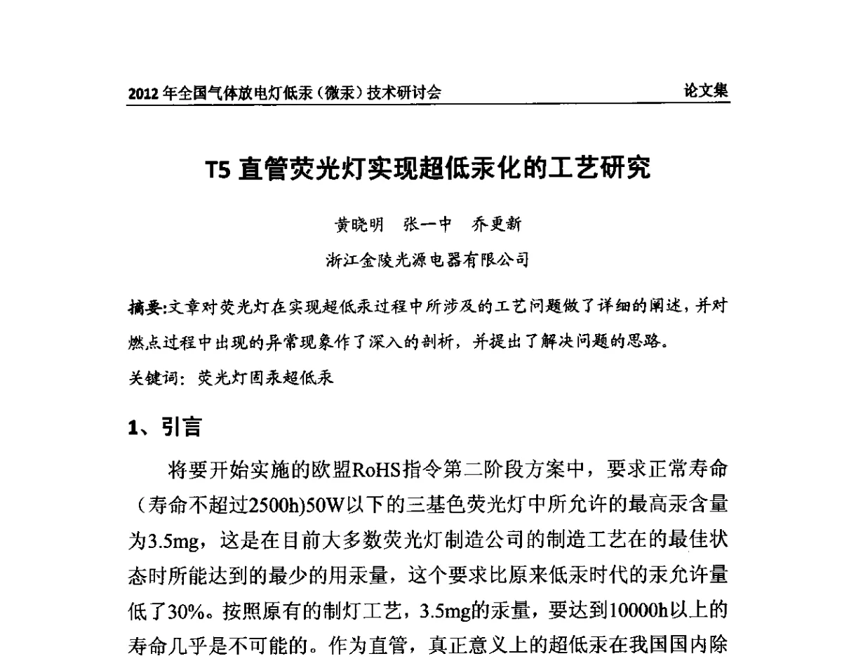 T5直管荧光灯实现超低汞化的工艺研究 - 2012气体放电灯低汞(微汞)技术研讨会