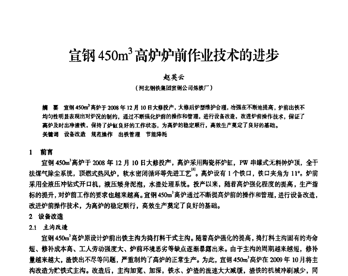 宣钢450m3高炉炉前作业技术的进步 - 2011全国中小高炉炼铁学术年会