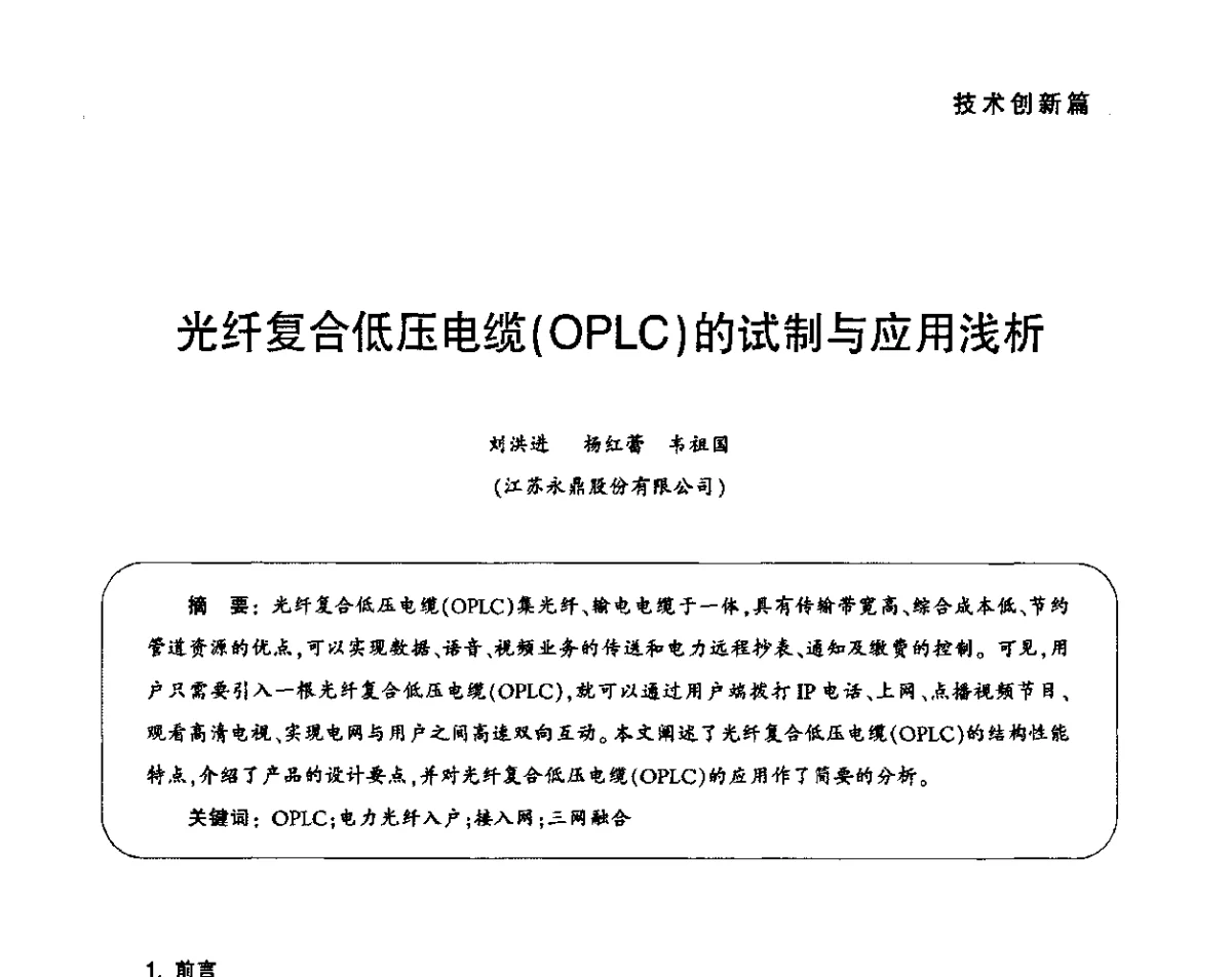 光纤复合低压电缆(OPLC)的试制与应用浅析 - 2011中国通信光电线缆产业峰会
