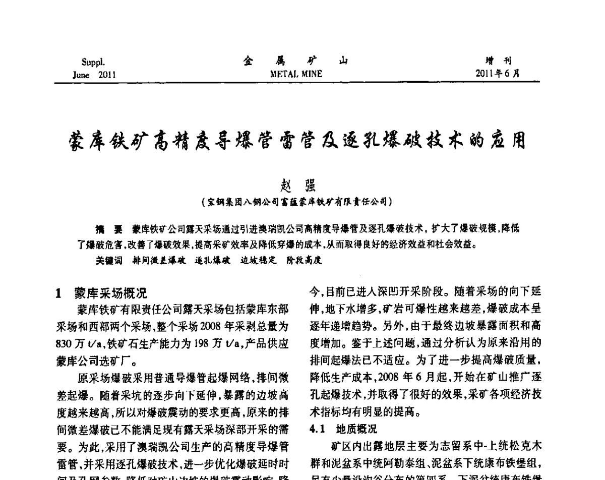 蒙库铁矿高精度导爆管雷管及逐孔爆破技术的应用 - 2011中国矿业科技大会