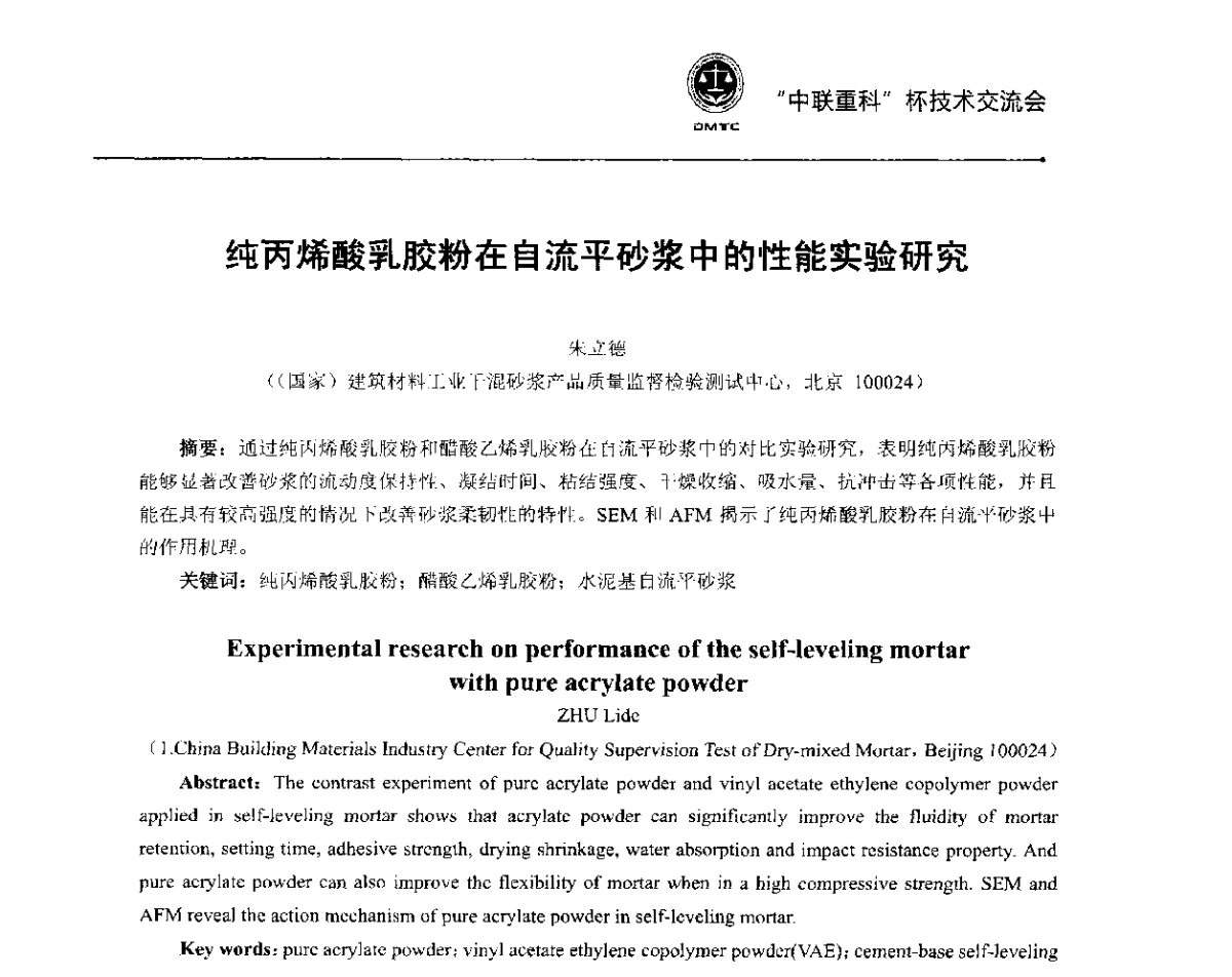 纯丙烯酸乳胶粉在自流平砂浆中的性能实验研究 - 首届全国预拌砂浆产品检测与质量评定暨“中联重科”杯技术交流会