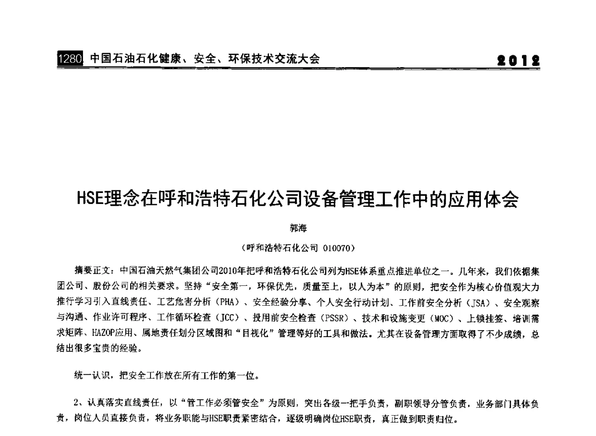 HSE理念在呼和浩特石化公司设备管理工作中的应用体会 - 2012中国石油石化健康、安全、环保技术交流大会