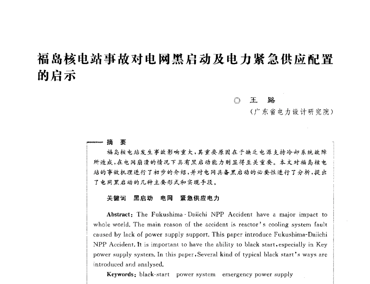 福岛核电站事故对电网黑启动及电力紧急供应配置的启示 - 第六届电能质量国际研讨会