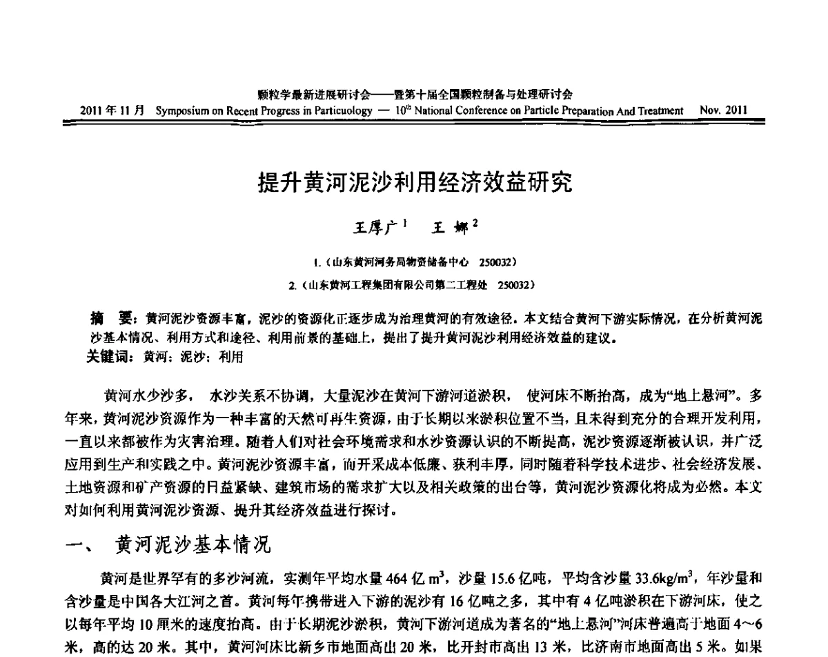 提升黄河泥沙利用经济效益研究 - 颗粒学最新进展研讨会暨第十届全国颗粒制备与处理研讨会