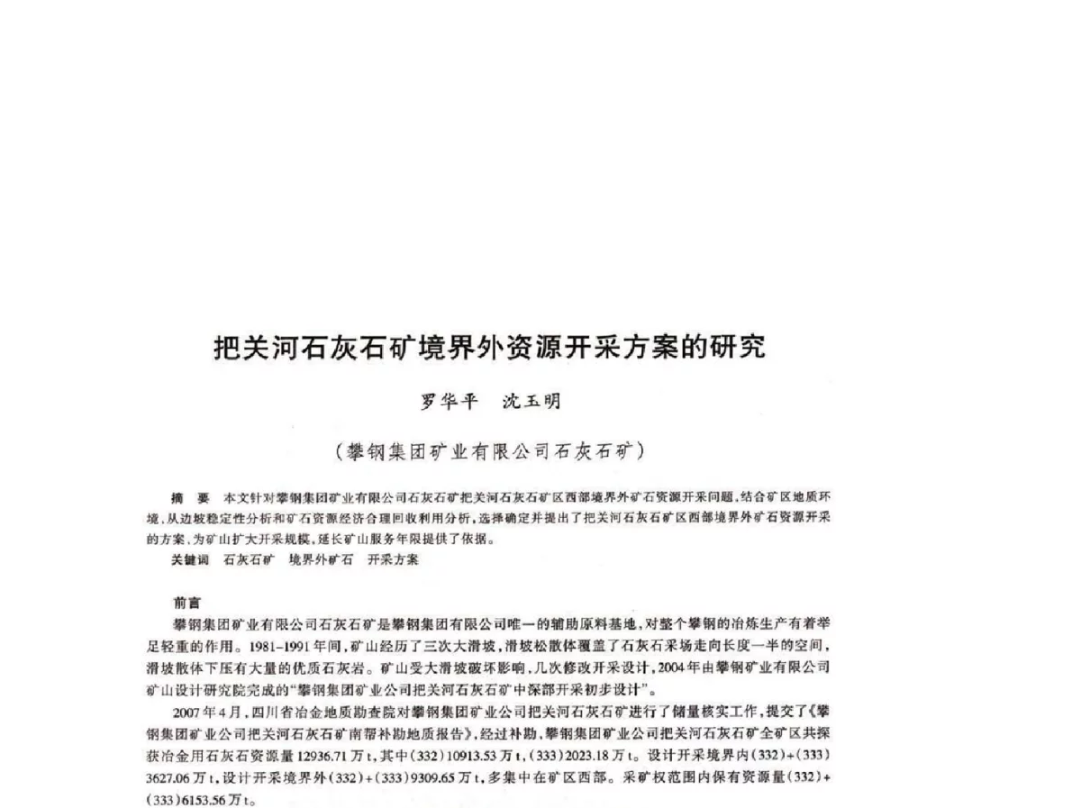 把关河石灰石矿境界外资源开采方案的研究 - 第十八届川鲁冀晋琼粤辽七省矿业学术交流会