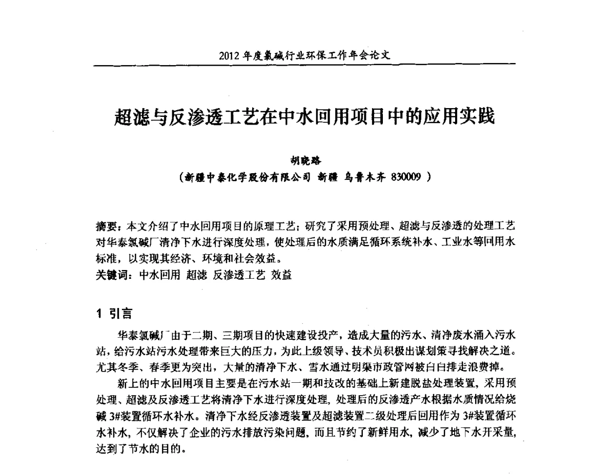超滤与反渗透工艺在中水回用项目中的应用实践 - 2012年度氯碱行业环保工作年会