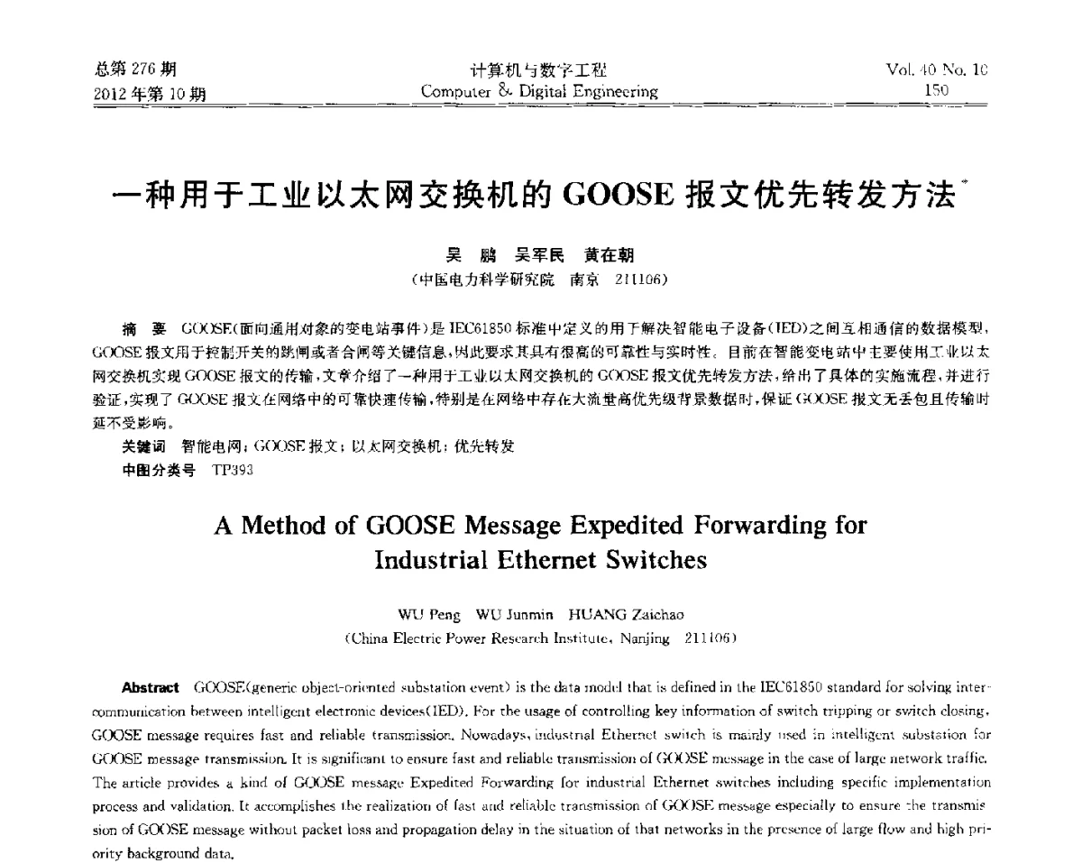 一种用于工业以太网交换机的GOOSE报文优先转发方法 - 第五届江苏计算机大会