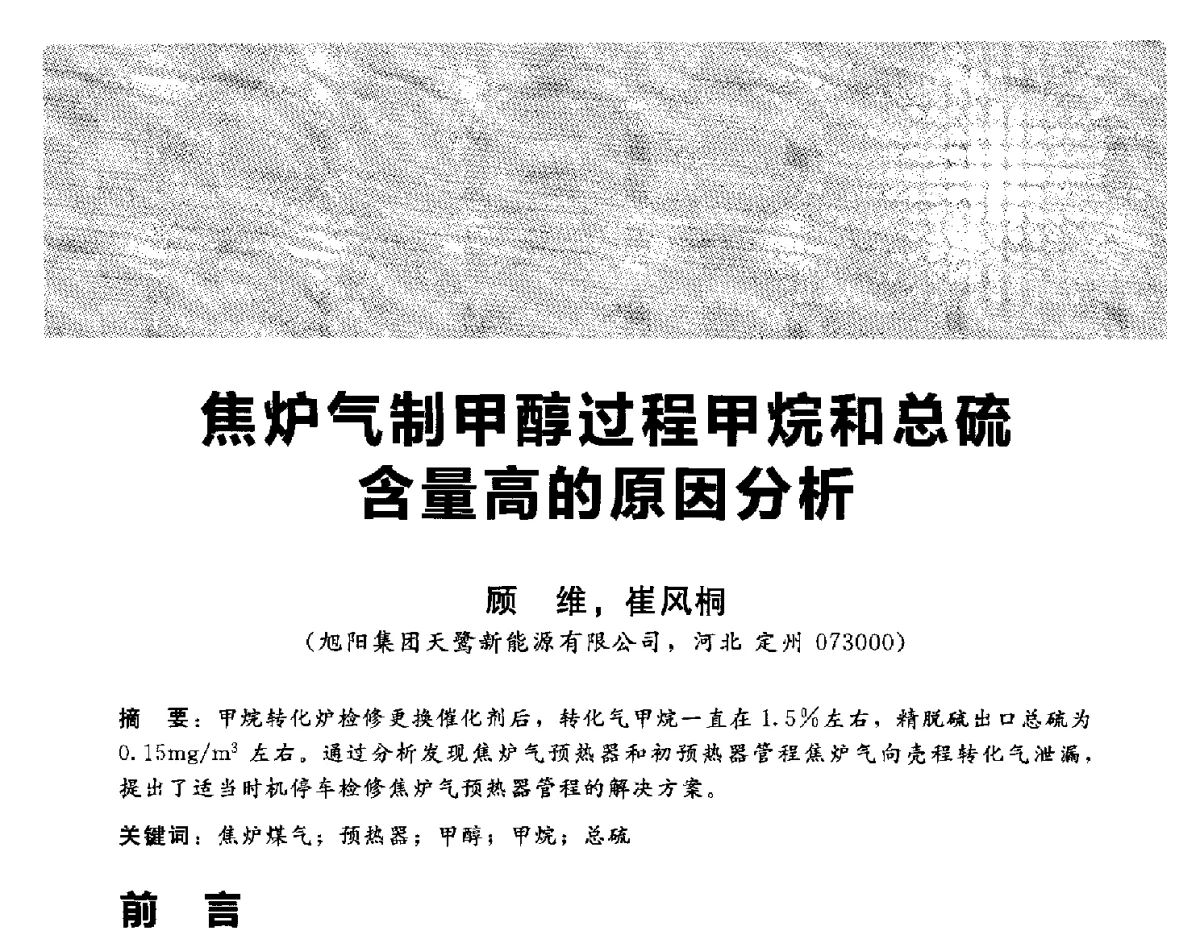 焦炉气制甲醇过程甲烷和总硫量高的原因分析 - 2012冀苏鲁皖赣五省金属(冶金)学会第十六届焦化学术年会