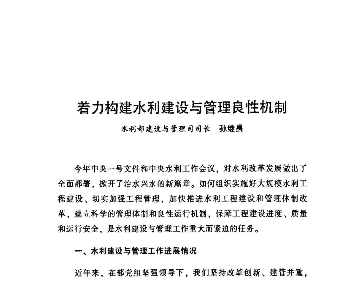 着力构建水利建设与管理良性机制 - 中国水利学会2011学术年会