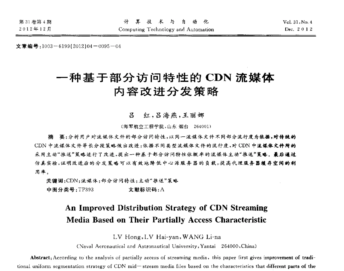 一种基于部分访问特性的CDN流媒体内容改进分发策略 - 中国自动化学会及中南(六省)区自动化学会与中国有色金属学会计算机学术委员会30届学术年会