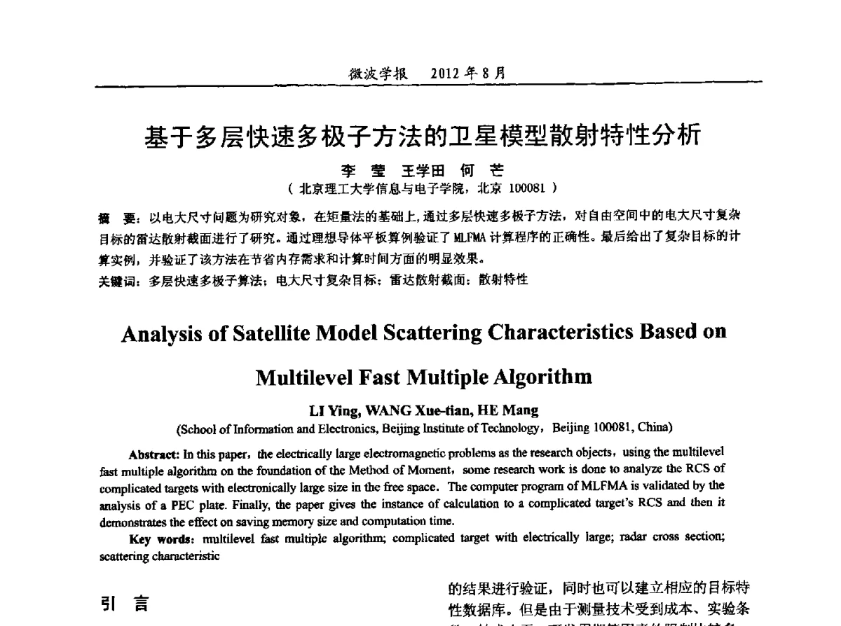 基于多层快速多极子方法的卫星模型散射特性分析 - 2012年全国军事微波会议、2012年全国电磁兼容学术会议、2012年第九届电磁技术学术年会