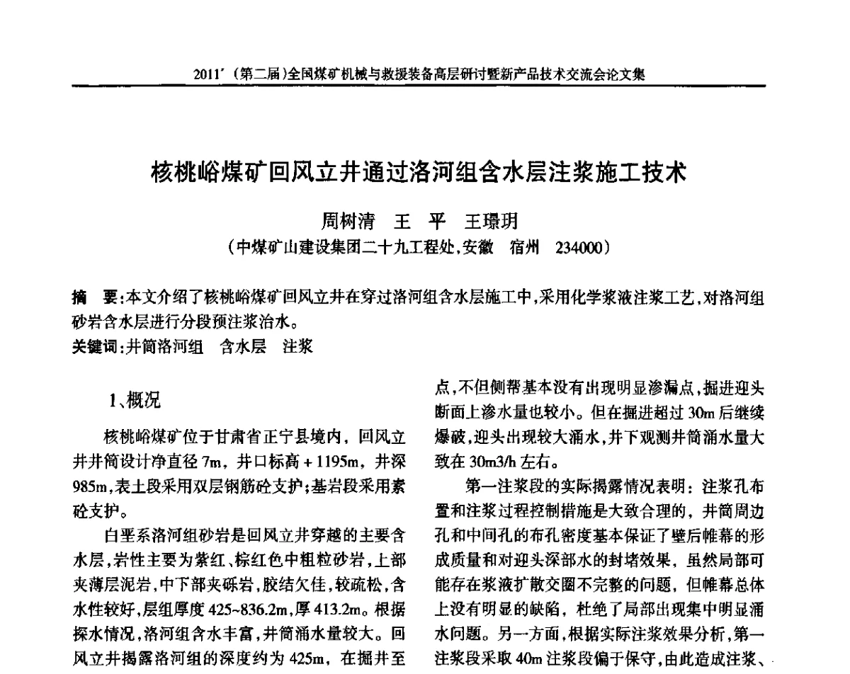 核桃峪煤矿回风立井通过洛河组含水层注浆施工技术 - 2011’(第二届)全国煤矿机械与救援装备高层论坛暨新产品技术交流会