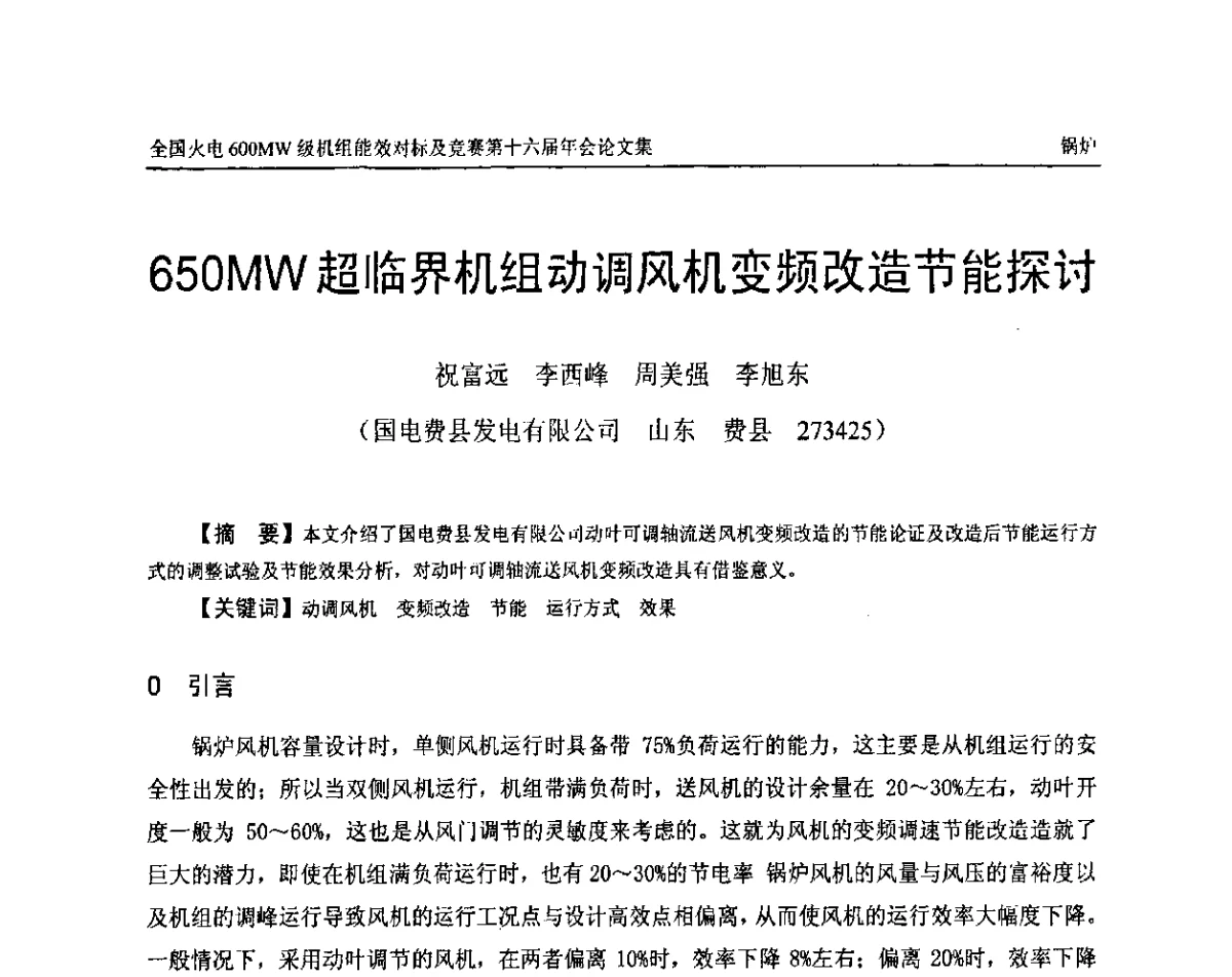 650MW超临界机组动调风机变频改造节能探讨 - 全国火电600MW级机组能效对标及竞赛第十六届年会