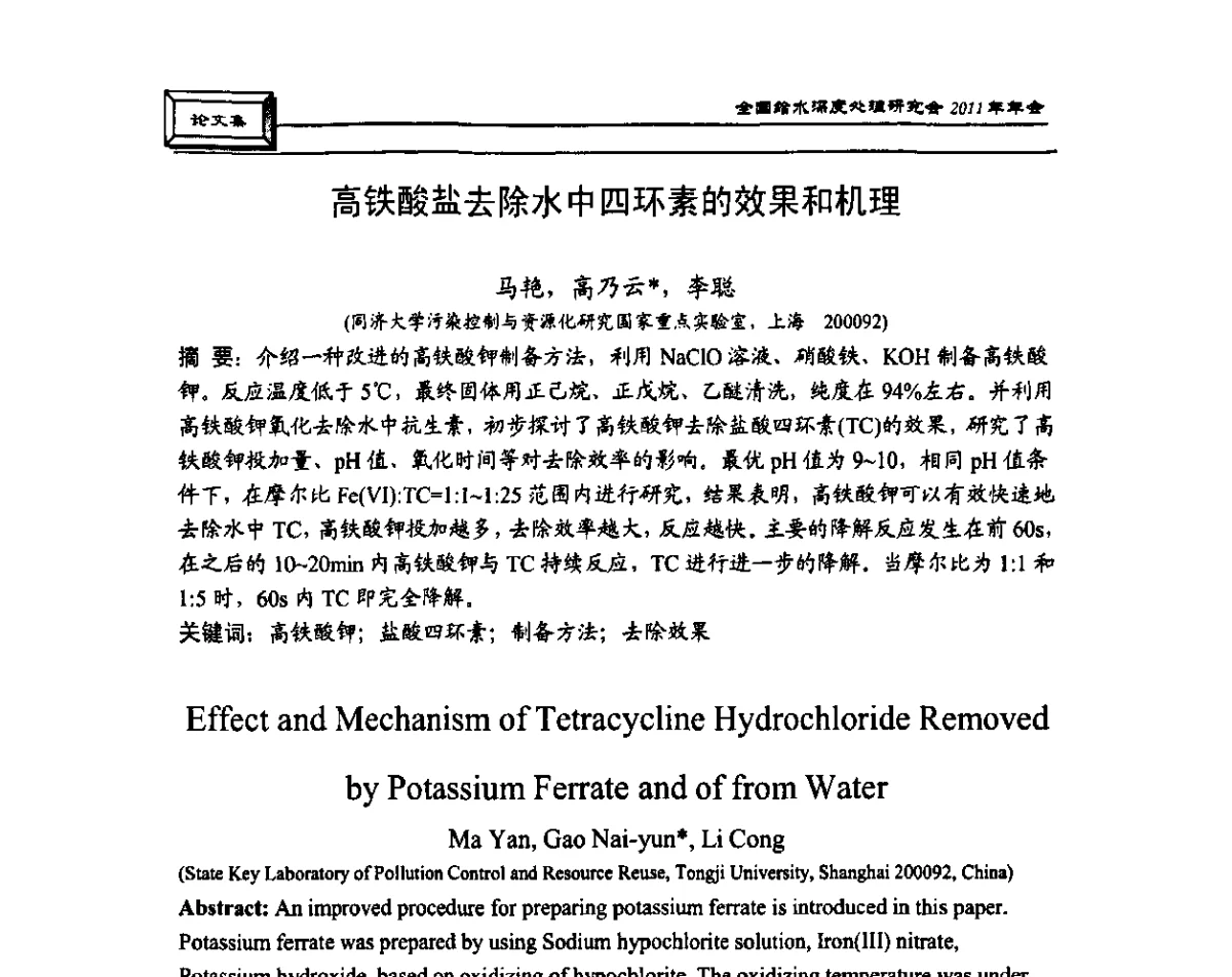 高铁酸盐去除水中四环素的效果和机理 - 中国土木工程学会水工业分会全国给水深度处理研究会2011年年会