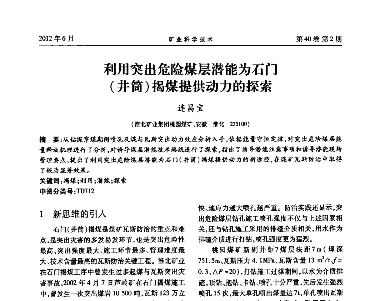 利用突出危险煤层潜能为石门(井筒)揭煤提供动力的探索 - 安徽省煤炭学会通风安全专业委员会六届三次学术交流会