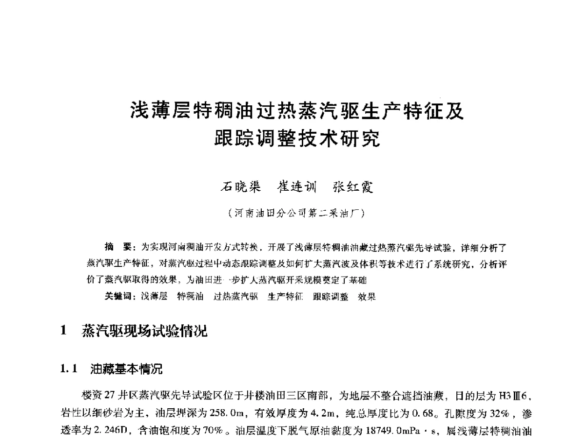 浅薄层特稠油过热蒸汽驱生产特征及跟踪调整技术研究 - 第十六届五省(市、区)稠油开采技术研讨会