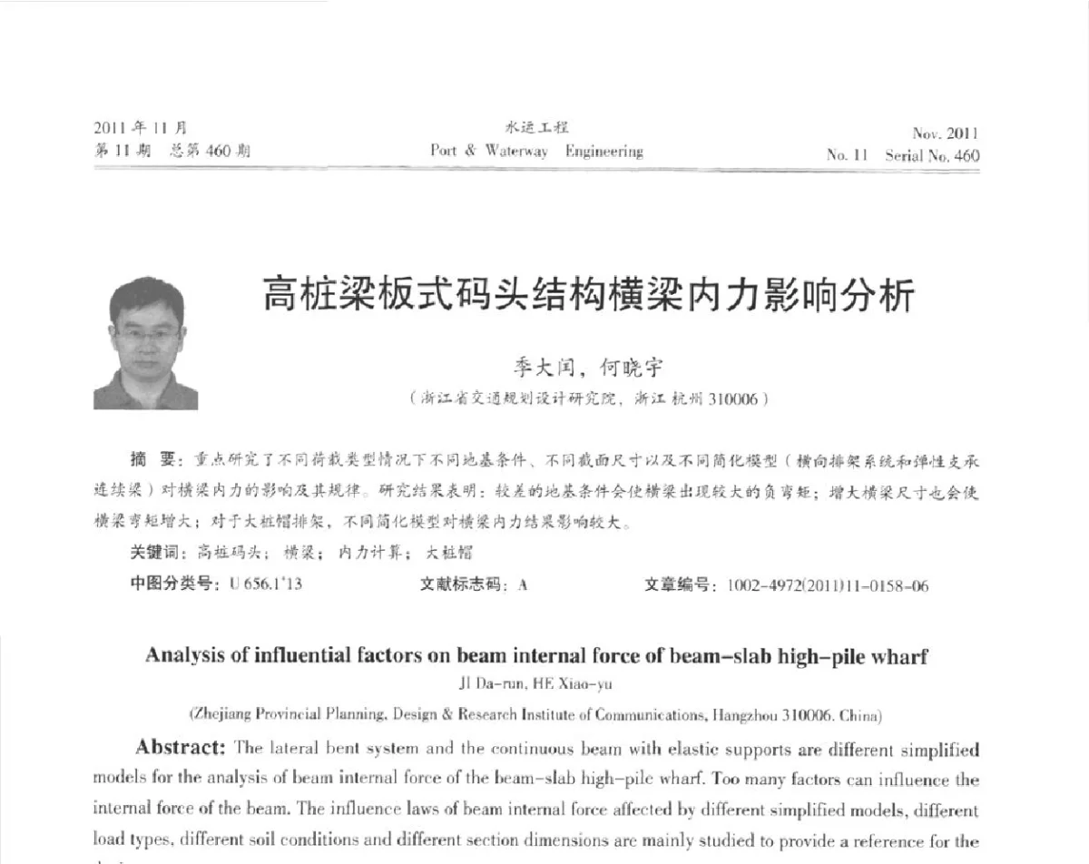 高桩梁板式码头结构横梁内力影响分析 - 中国土木工程学会港口工程分会第七届港口工程交流大会